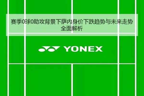 赛季0球0助攻背景下萨内身价下跌趋势与未来走势全面解析